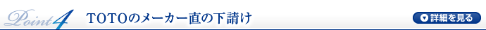 TOTOのメーカー直の下請け