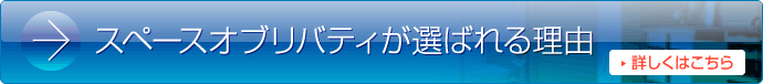 スペースオブリバティが選ばれる理由