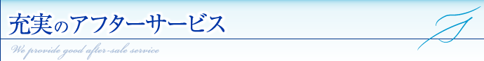充実のアフターサービス