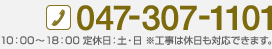 Tel：047-307-1101 10：00～18：00 定休日：土・日 ※工事は休日も対応できます。