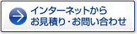 インターネットからお見積り・お問い合わせ