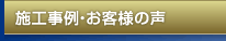 施工事例・お客様の声